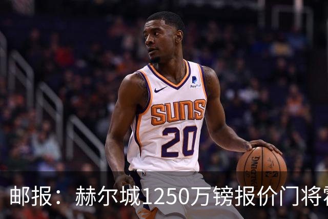 邮报：赫尔城1250万镑报价门将霍尔尼切克，还有意努贝尔、科利尔